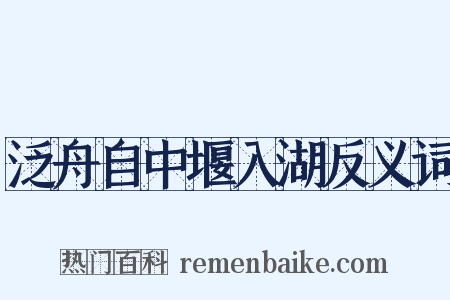 泛舟自中堰入湖反义词是什么意思的图片
